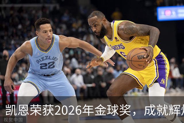 凯恩荣获2026年金球奖，成就辉煌职业生涯